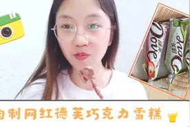 2分钟教你自制网红德芙巧克力雪糕，做法超简单，小朋友都馋哭了视频封面