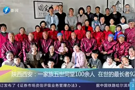 陕西西安：一家族五世同堂100余人，在世的最长者92岁视频封面