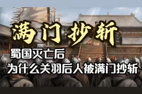 看历史：满门抄斩，蜀国灭亡后，为什么关羽后人被满门抄斩视频封面