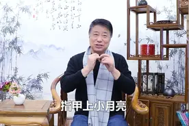 手指月牙少就代表不健康？看中医怎么说！视频封面