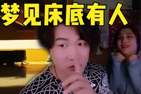 搞笑诡故事：小伙每天梦见床底有人，可是下面空空如也！视频封面