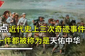 中国发生的3大“奇迹”，错失一件将改写历史，堪称天佑中华事件视频封面