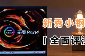 比小新Pro14还猛的新秀小钢炮，华硕无畏Pro14全面评测视频
