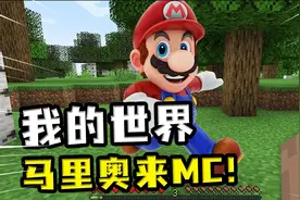 我的世界：当马里奥进入MC世界，一个大跳顶碎幸运方块，太败家了