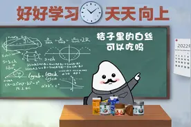 田坤道科普：橘子瓣上的白丝可以食用吗?视频封面