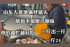 山东大哥烀猪头，啥也不加，二斤出一斤，一斤25，烀的越烂越好吃