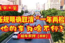 新规明确取消了“一年两检”，你的车为啥还得检？（检车系列88）视频封面