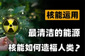 核能居然是清洁能源？除了制造核武器，核能还能运用在哪些方面？视频封面