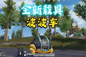 和平精英：体验服全新模式科学之轮,新增载具波波车！