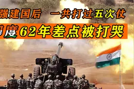 印度勉强建国后打了五次仗，一共赢了几次？1962年差点把他们打哭视频封面