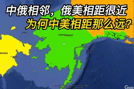 中国与俄罗斯相邻，俄罗斯距离美国80公里，咋中国离美国那么远？视频封面