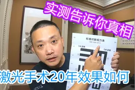 20年前被人忽悠做了激光近视手术,实测告诉你真相-视力下降多少?视频封面