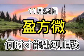 盈方微：芯片制造概念，小幅反弹，主力是诱多还是拉升启动信号？视频封面