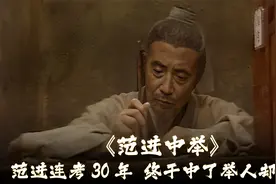 范进连考30年终于中举人，却开心过头成疯子，老娘也当场笑丧命视频封面