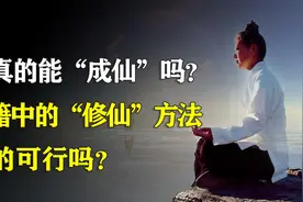 古籍中记载的修炼方法，真的能让人飞升成仙吗？视频封面