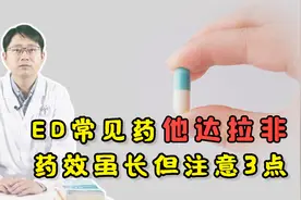 治ED常见药，他达拉非药效长达36小时！但有3点要注意视频封面