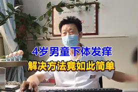4岁男童下体发痒，父母飞奔来求医，男科医生：1个方法解决问题！视频封面