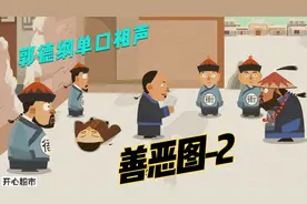 郭德纲单口相声：善恶图<第贰段>视频封面