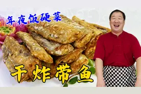 年夜饭硬菜干炸带鱼，教你正宗的腌鱼配方和炸鱼技巧，皮酥肉更鲜视频封面