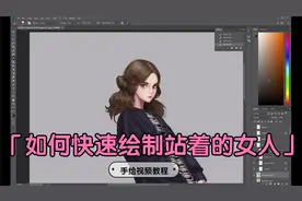 如何绘制站立着的女人，CG手绘视频教程视频封面
