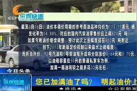 加满油箱！3月18日起全国油价上调，市民加油站拍下这样一幕视频封面