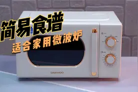 今天分享几个简单实用、快速又美味的微波炉食谱，记得收藏视频封面