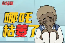 非人哉动画：名场面之哪吒枯萎了视频封面
