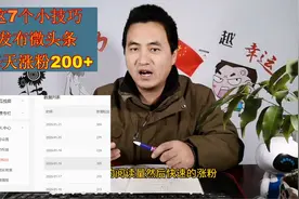 发布微头条，每天涨粉200+，这7个小技巧用的人不多，分享给你！视频封面