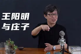 王阳明格竹子失败，才有龙场悟道，庄子说道在屎溺，两人殊途同归视频封面