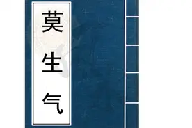 《莫生气》顺口溜 宽心消气歌  常听顺心顺气 建议收藏视频封面