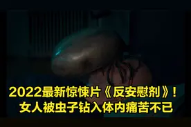2022最新惊悚片《反安慰剂》！女人被虫子钻入体内视频封面