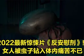 2022最新惊悚片《反安慰剂》！女人被虫子钻入体内视频封面
