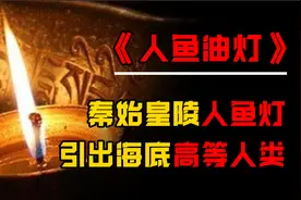 人鱼真的存在吗？东西方神话中的人鱼，为什么出现了惊人的巧合？视频封面