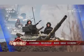 鼓吹弹药消耗战 推导弹游击战 美“低成本”战争将大国拖入泥潭视频封面