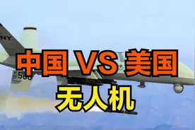 【中国VS美国】中美无人机对比视频封面