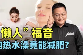 重磅发现：泡热水澡竟能减肥？视频封面