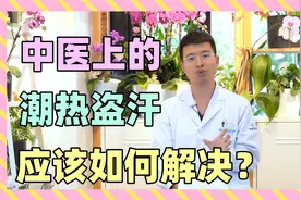 身体一阵一阵燥热出汗是怎么回事？大多都逃不过这些原因！视频封面