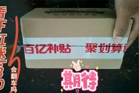 花了1321块购的K30手机，看百亿补贴靠谱吗？隔天就到货看值不值视频封面