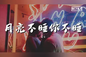 金6 - 月亮不睡你不睡 (DJ版)【動態歌詞/Lyrics Video】