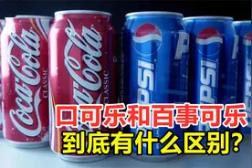 竞争上百年，可口可乐和百事可乐，它们到底有何区别？视频封面