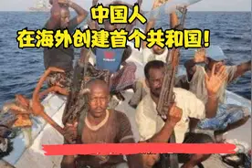 中国人在海外创建首个共和国，面积相当20个台湾省，究竟位于哪里视频封面