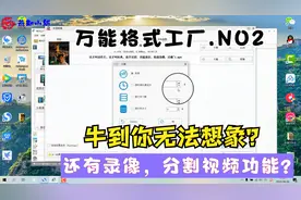 万能格式工厂：还有分割与录像功能？就这，还有30多种功能没讲完视频封面