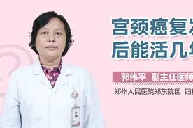 宫颈癌复发后能活几年？