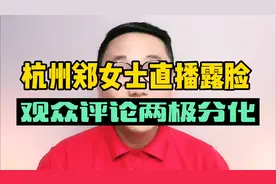 杭州郑女士直播露脸后观众评论不淡定了视频封面