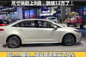 尺寸快赶上B级，跌破12万了！配2.0L自吸，这些合资车买了省心视频封面