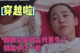 娘娘她穿越到古代，意外怀孕，马上要要生产时中了一枪视频封面