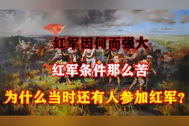 红军因何而强大，红军条件那么苦，为什么当时还有人参加红军？视频封面