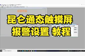 昆仑通态触摸屏 报警设置 教程