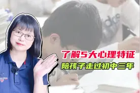 了解初中生5大心理特征，正确陪孩子走过初中三年，直达重点高中视频封面