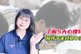 了解初中生5大心理特征，正确陪孩子走过初中三年，直达重点高中视频封面